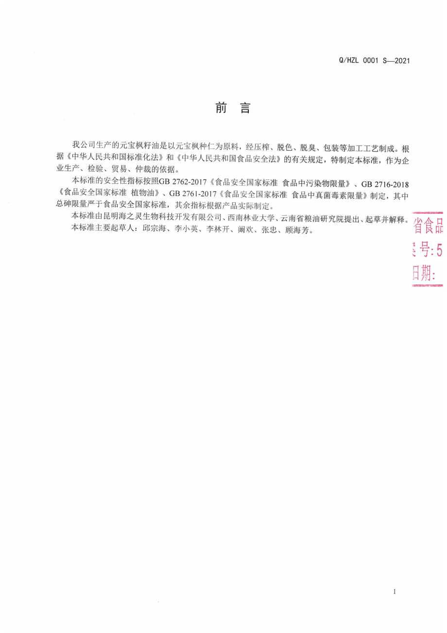 QHZL 0001 S-2021 元宝枫籽油.pdf_第2页