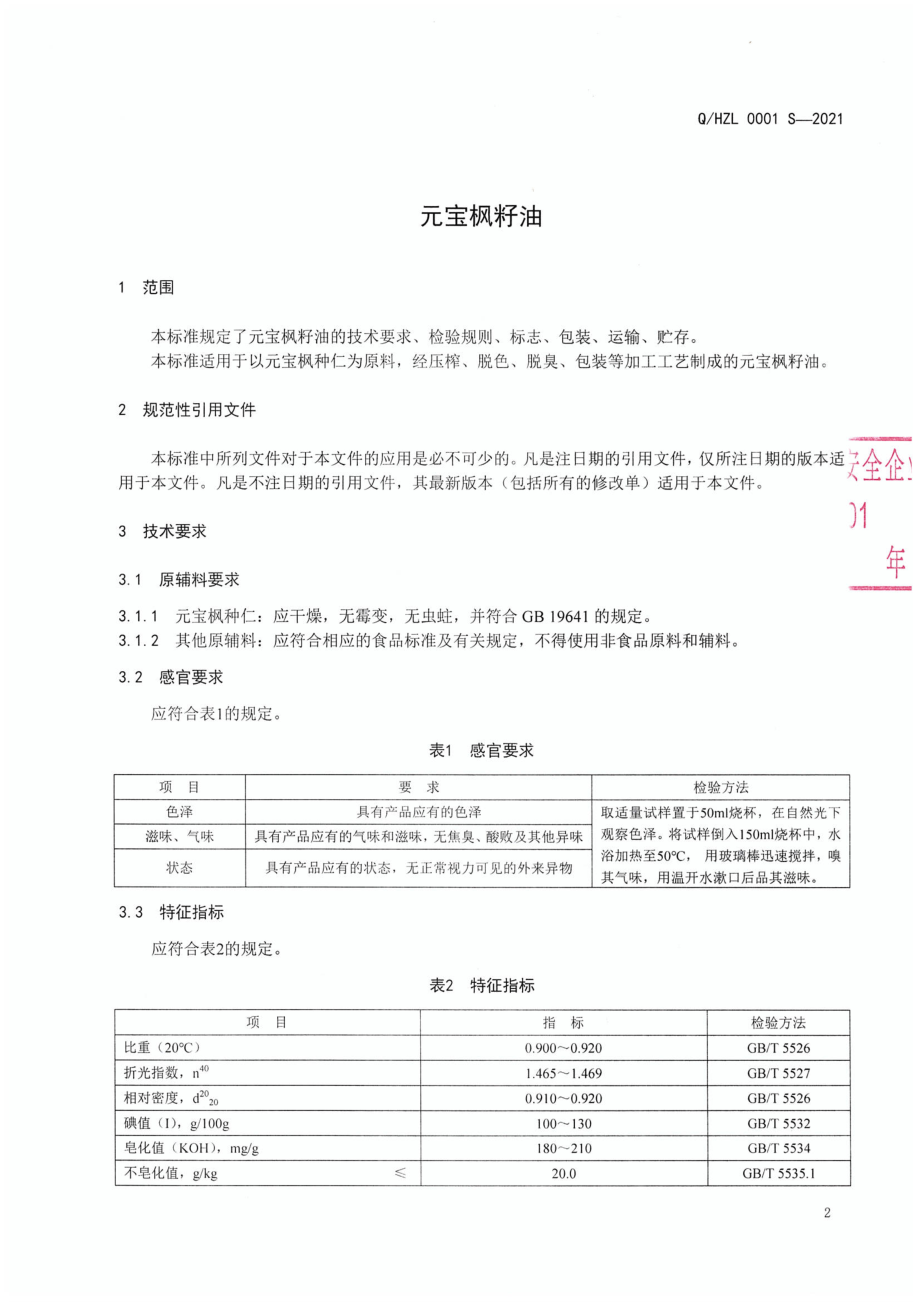 QHZL 0001 S-2021 元宝枫籽油.pdf_第3页