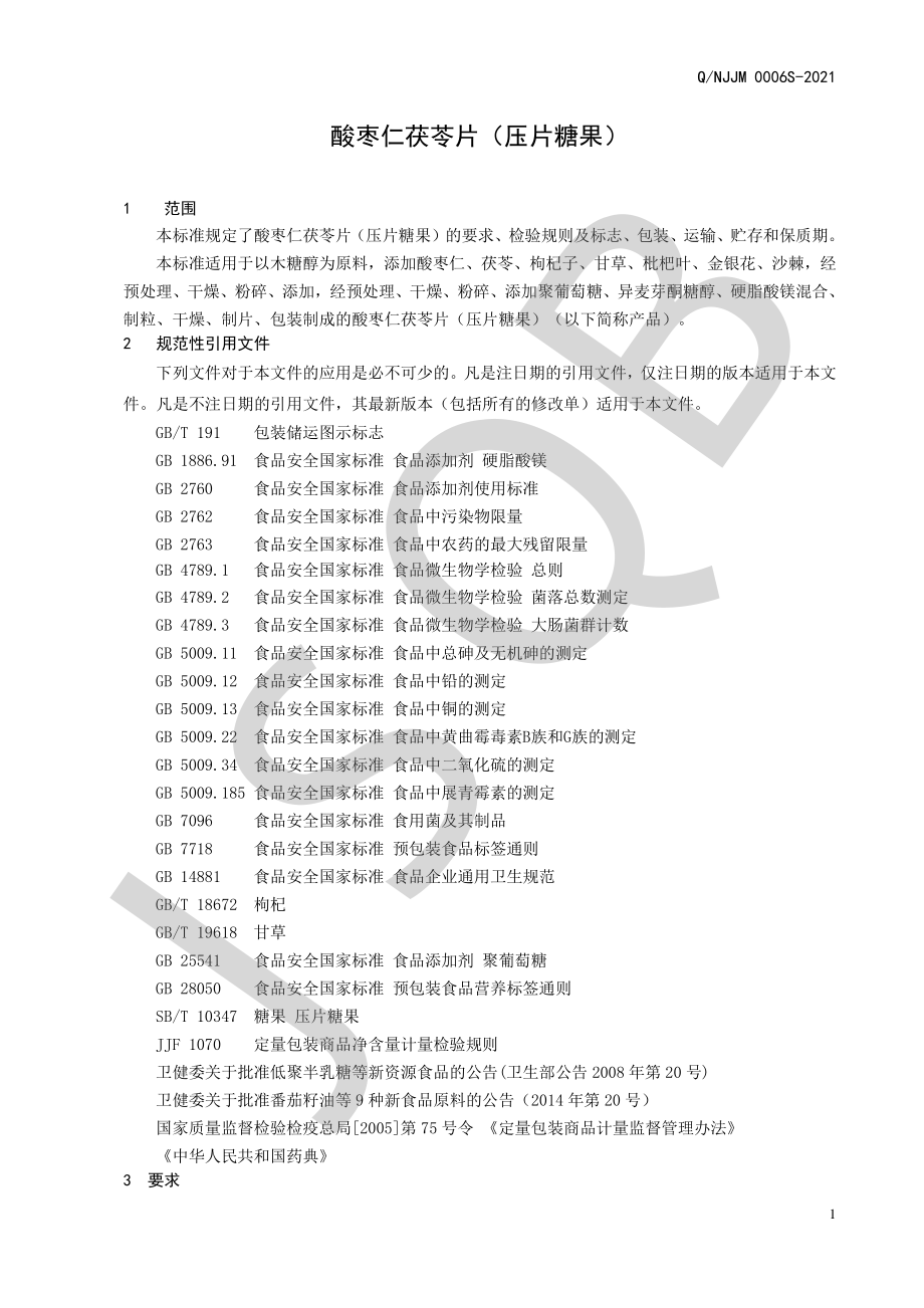 QNJJM 0006 S-2021 酸枣仁茯苓片（压片糖果）.pdf_第3页