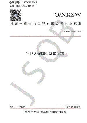 QNKSW 0004 S-2021 生物之光牌中华鳖血精.pdf