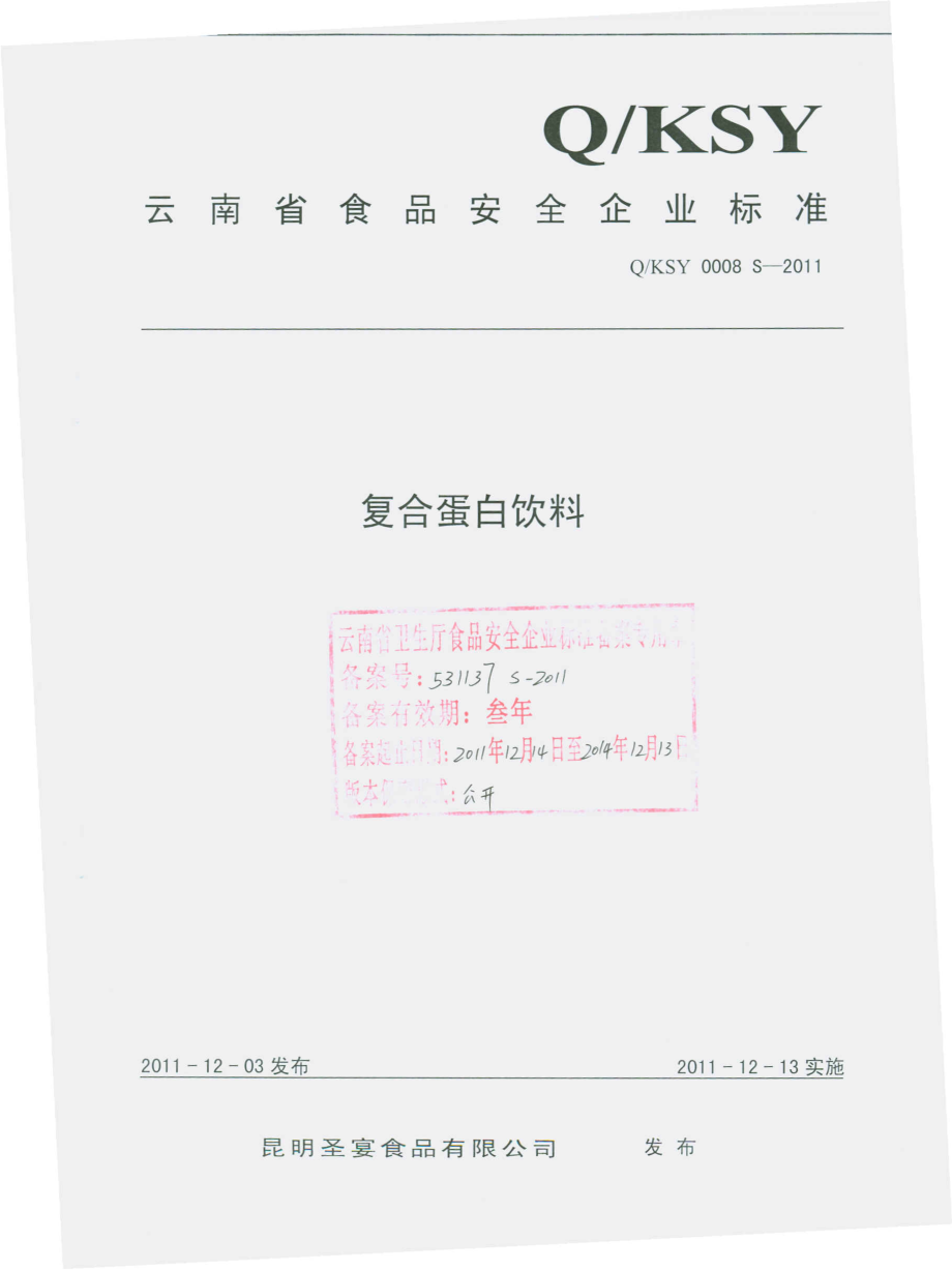 QKSY 0008 S-2011 复合蛋白饮料.pdf_第1页