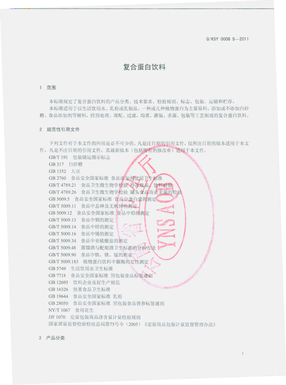 QKSY 0008 S-2011 复合蛋白饮料.pdf_第3页