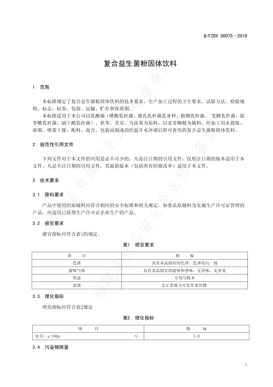 QFZDX 0007 S-2019 复合益生菌粉固体饮料.pdf_第3页