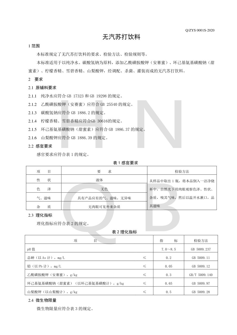 QZYS 0001 S-2020 无汽苏打饮料.pdf_第3页