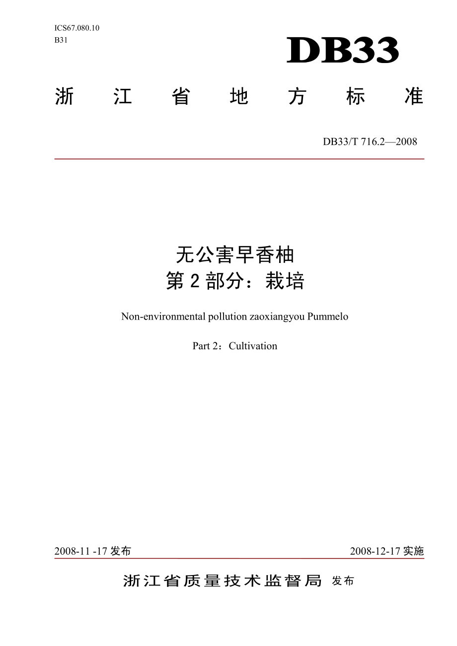 DB33T 716.2-2008 无公害早香柚 第2部分：栽培.pdf_第1页