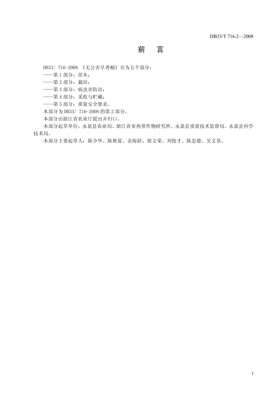 DB33T 716.2-2008 无公害早香柚 第2部分：栽培.pdf_第2页