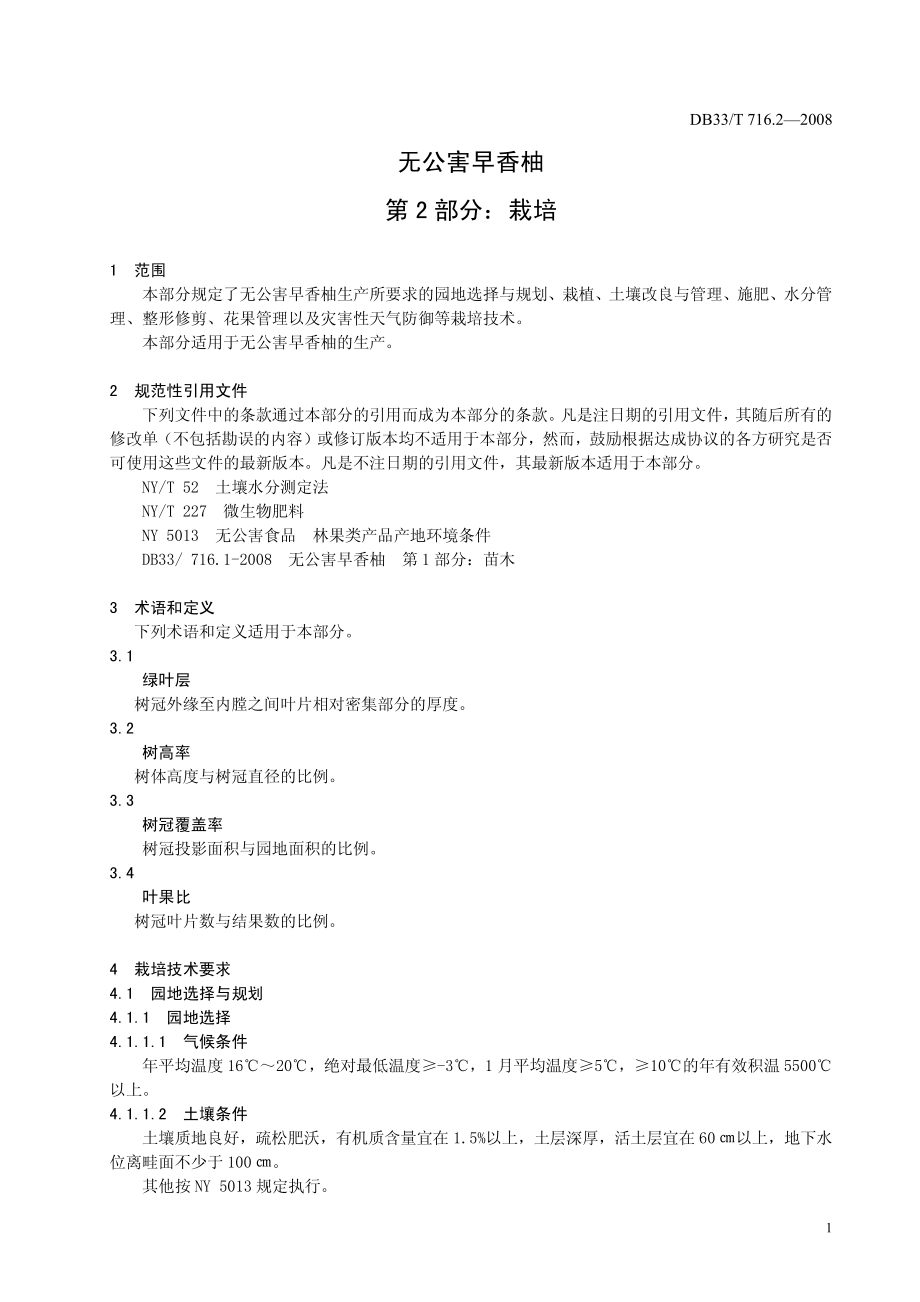 DB33T 716.2-2008 无公害早香柚 第2部分：栽培.pdf_第3页