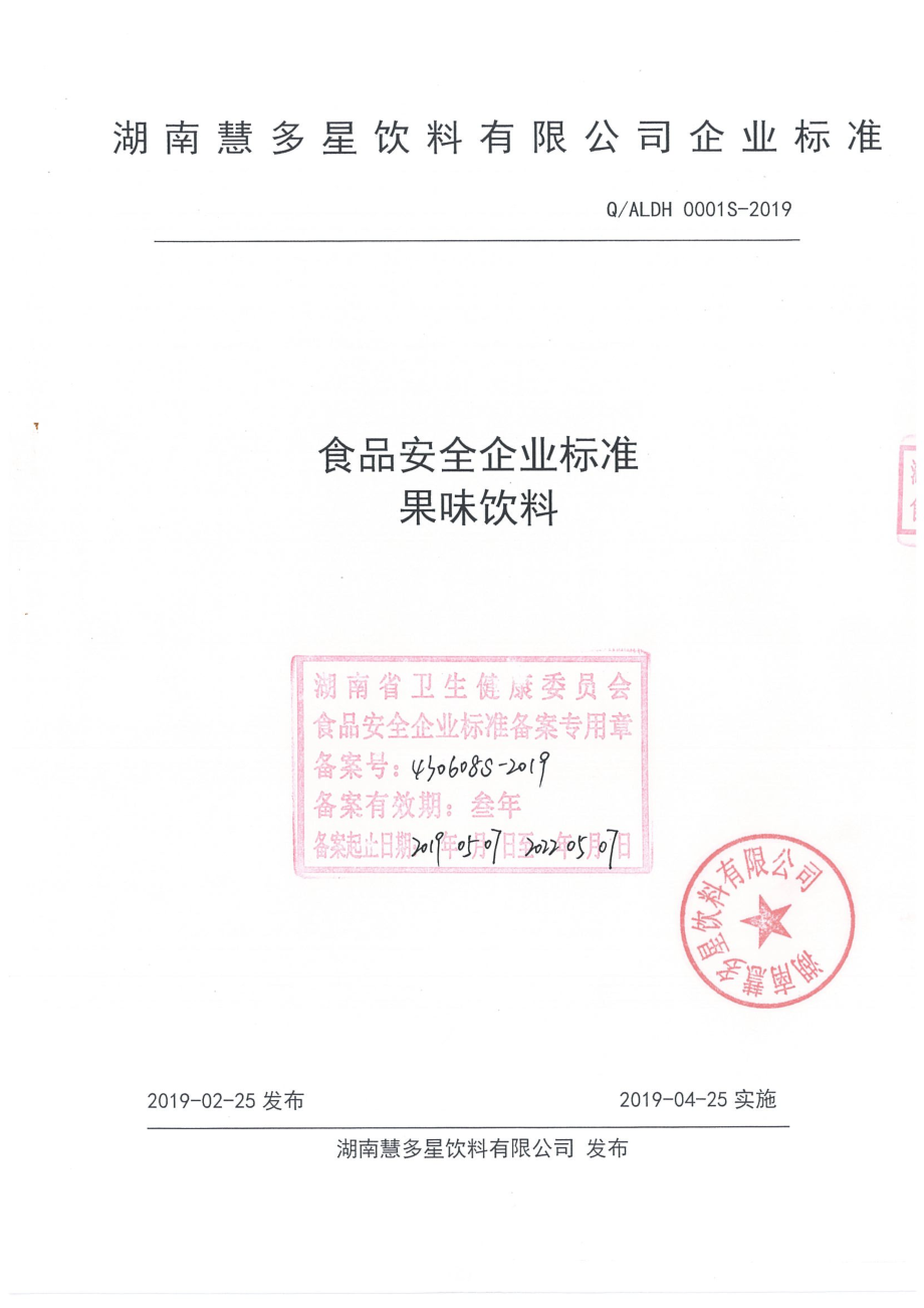 QALDH 0001 S-2019 果味饮料.pdf_第1页