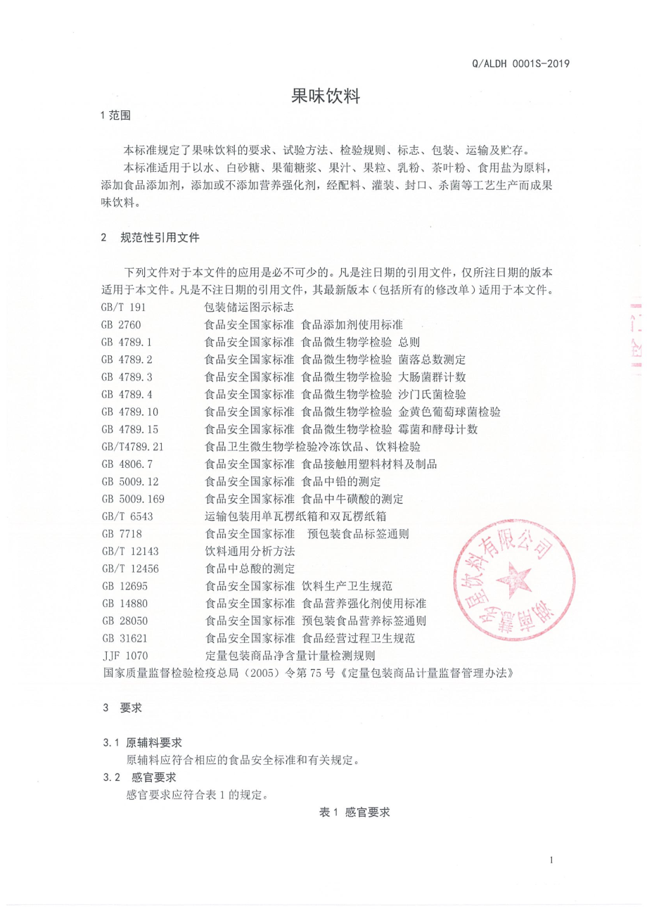 QALDH 0001 S-2019 果味饮料.pdf_第3页