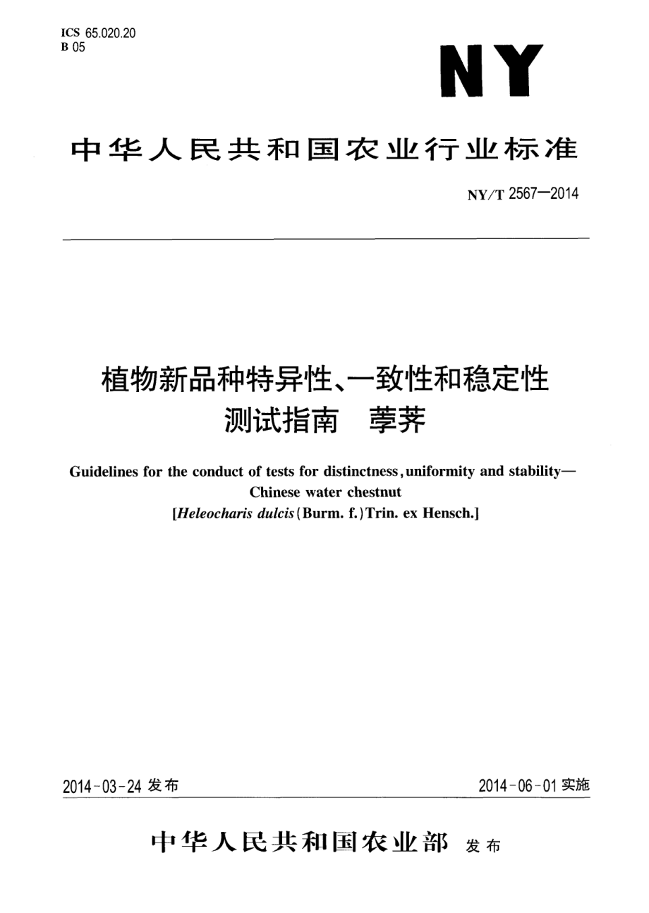 NYT 2567-2014 植物新品种特异性、一致性和稳定性测试指南 荸荠.pdf_第1页