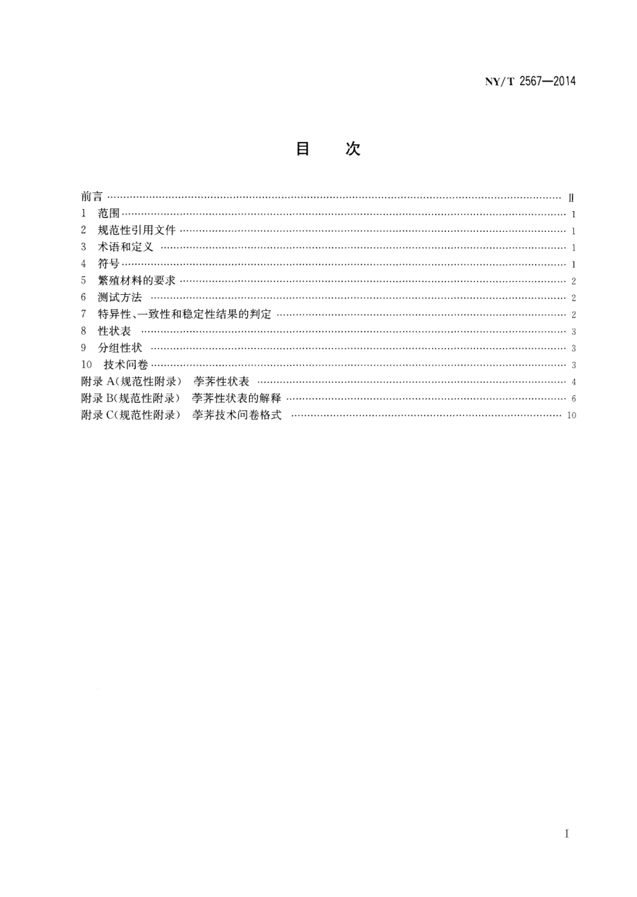 NYT 2567-2014 植物新品种特异性、一致性和稳定性测试指南 荸荠.pdf_第2页