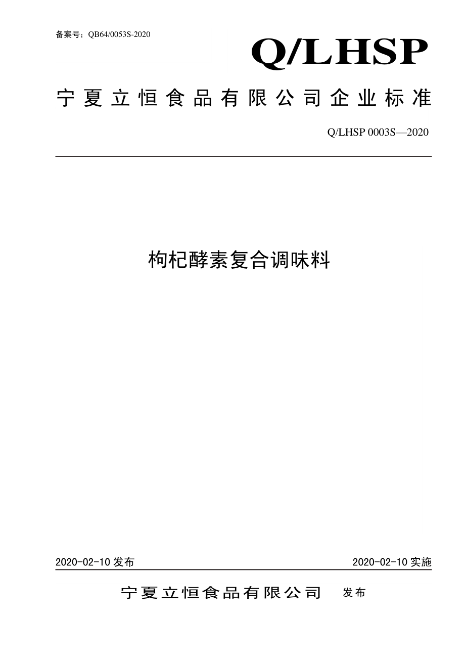 QLHSP 0003 S-2020 枸杞酵素复合调味料.pdf_第1页