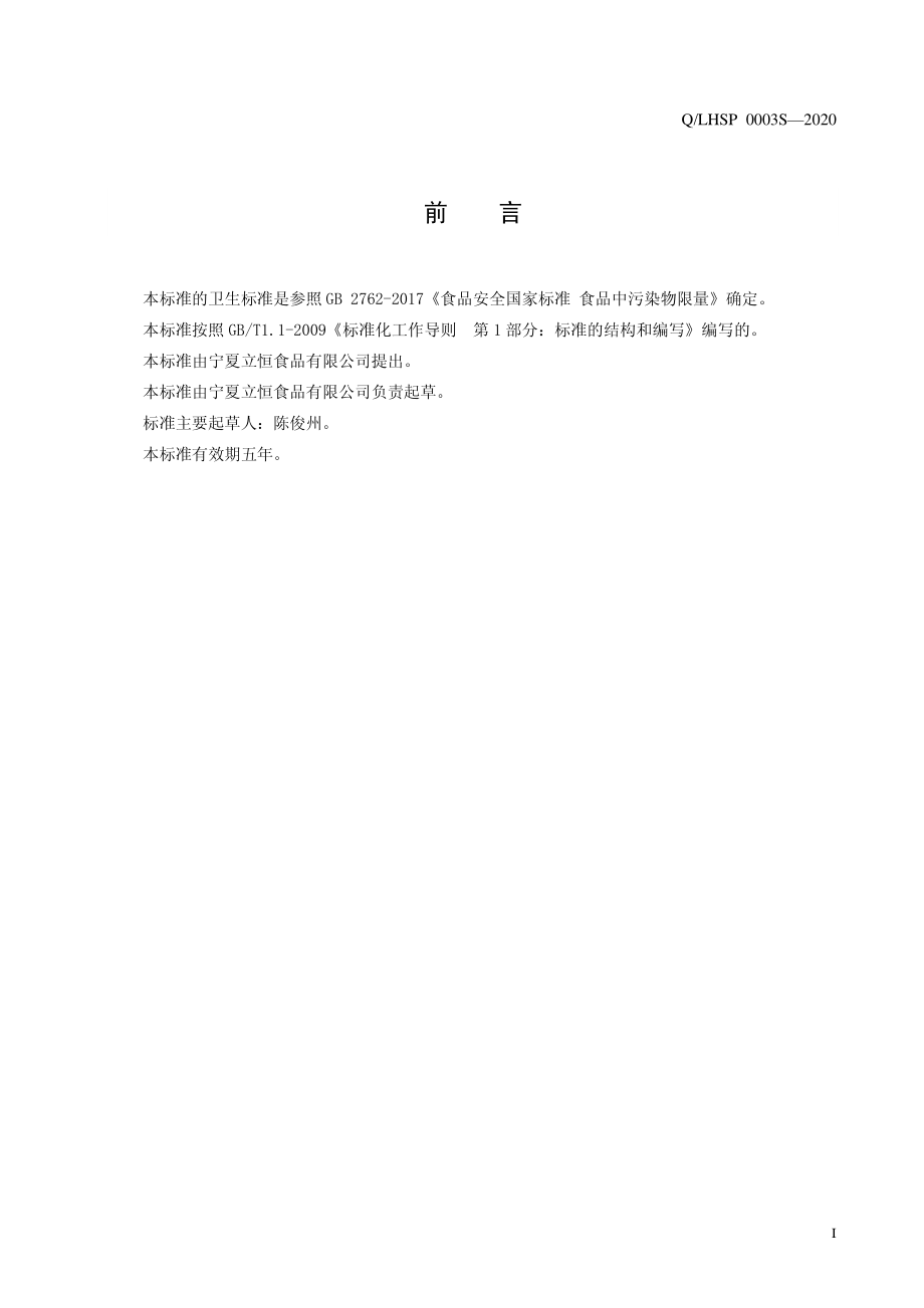 QLHSP 0003 S-2020 枸杞酵素复合调味料.pdf_第2页