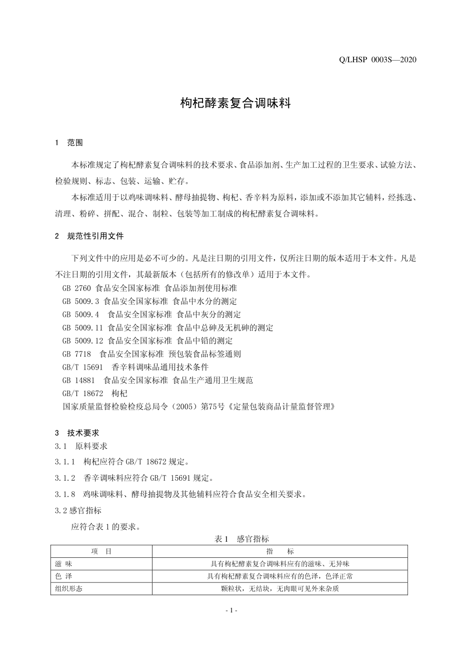 QLHSP 0003 S-2020 枸杞酵素复合调味料.pdf_第3页