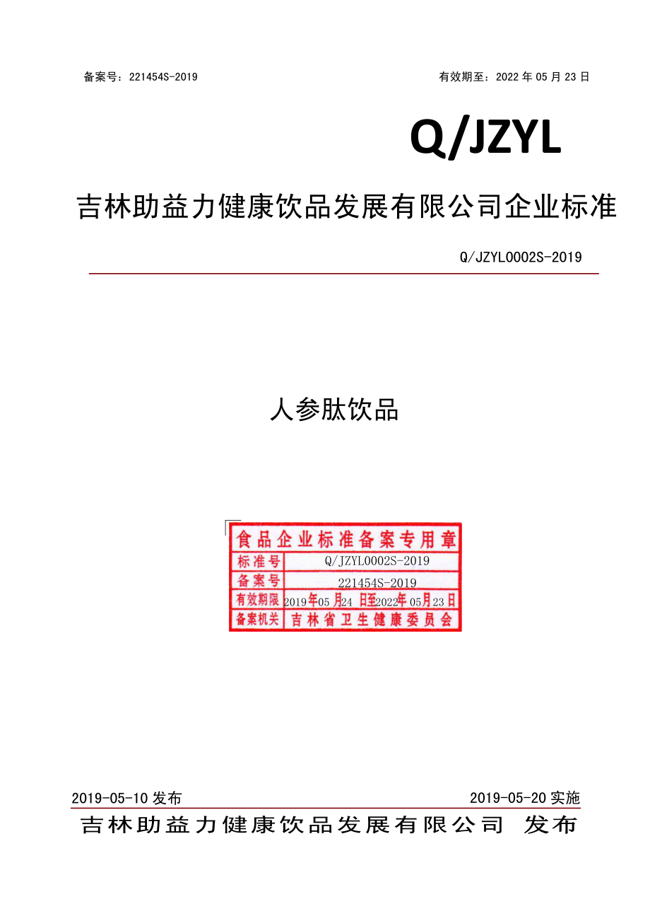 QJZYL 0002 S-2019 人参肽饮品.pdf_第1页