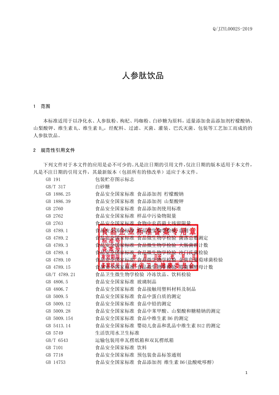 QJZYL 0002 S-2019 人参肽饮品.pdf_第2页