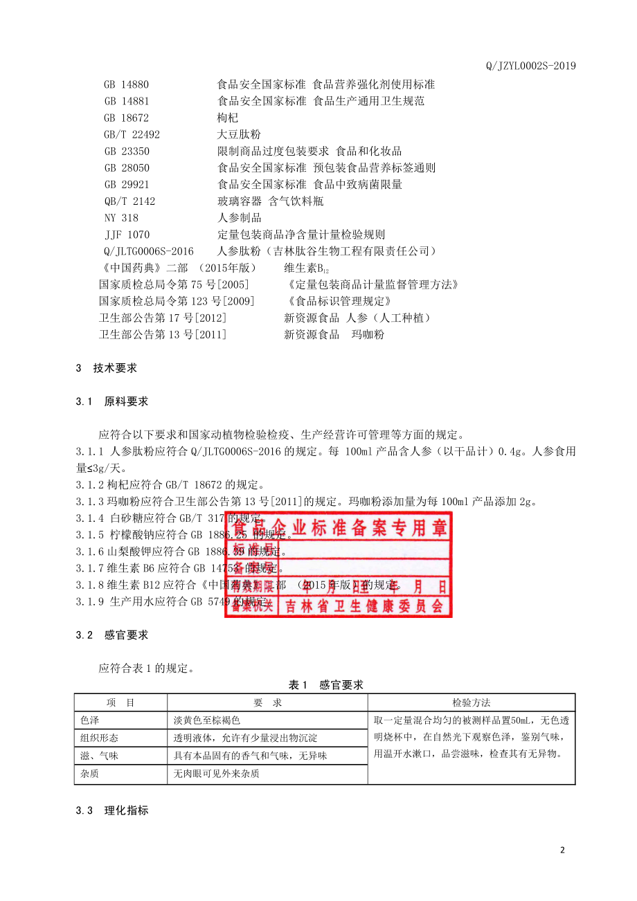 QJZYL 0002 S-2019 人参肽饮品.pdf_第3页