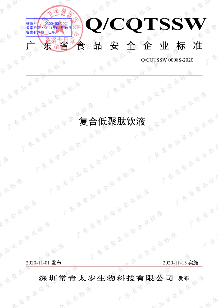 QCQTSSW 0008 S-2020 复合低聚肽饮液.pdf_第1页