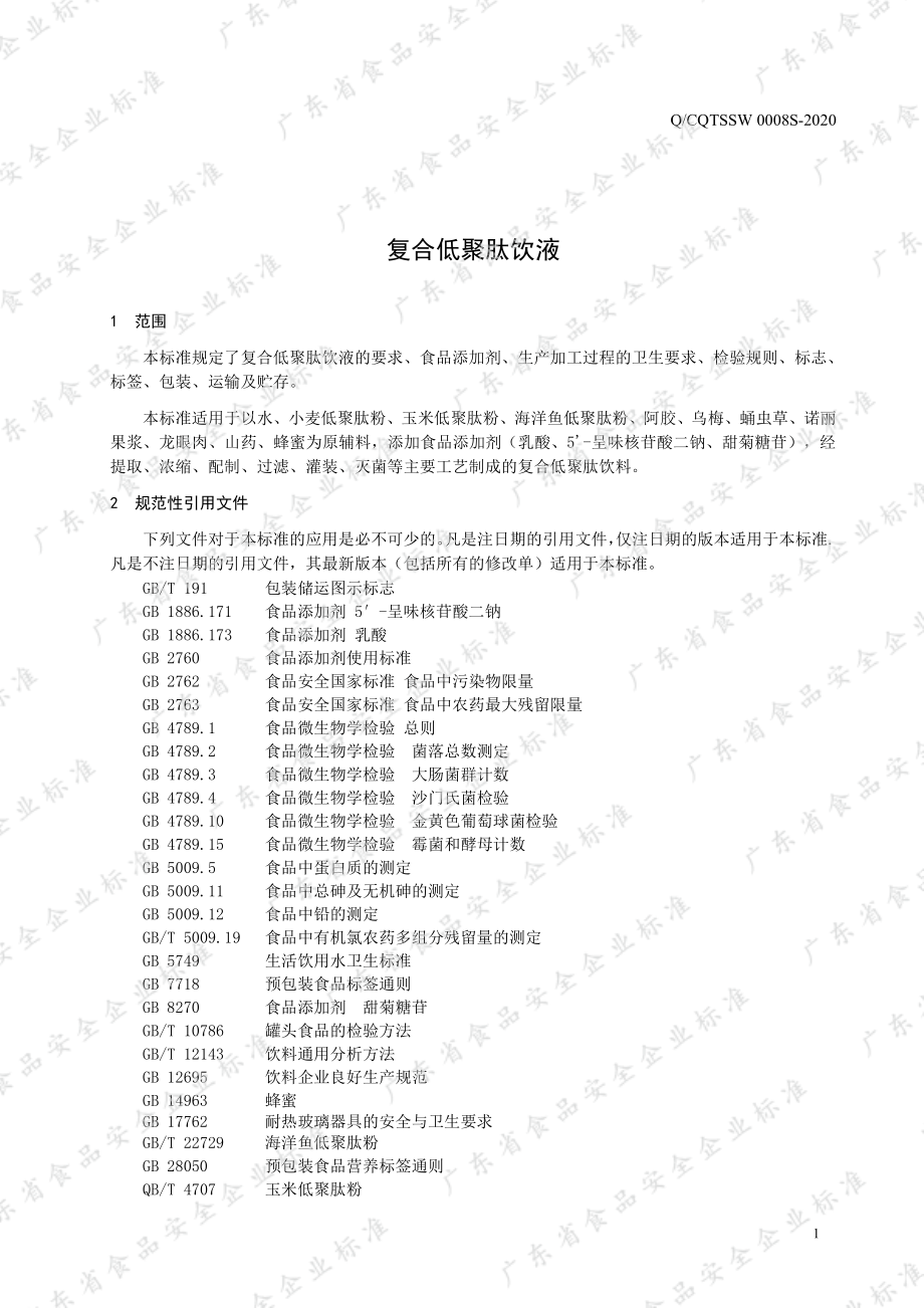 QCQTSSW 0008 S-2020 复合低聚肽饮液.pdf_第3页