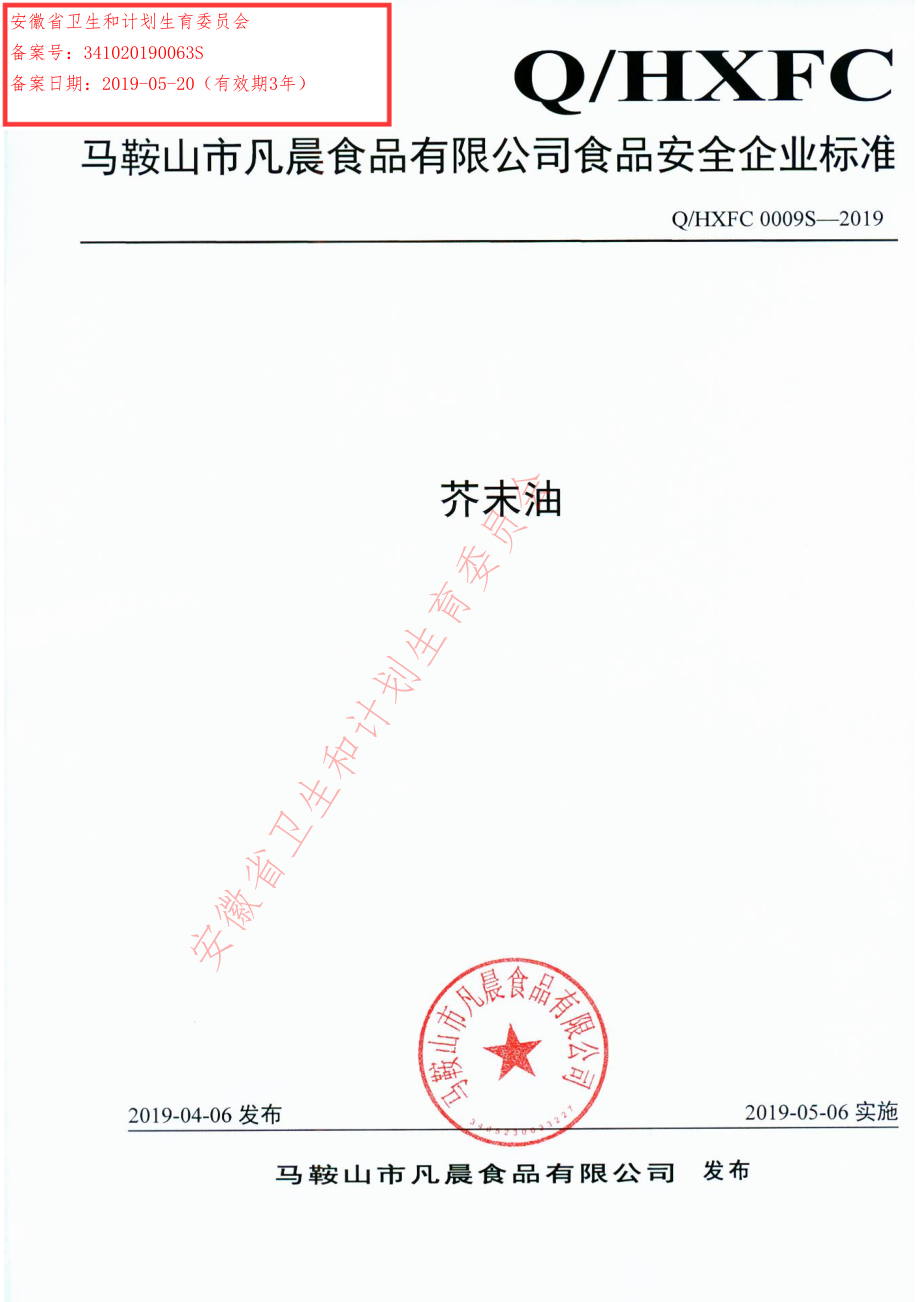 QHXFC 0009 S-2019 芥末油.pdf_第1页