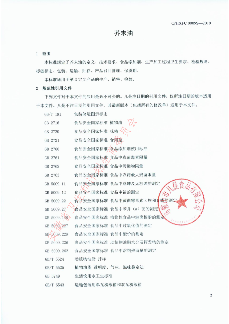 QHXFC 0009 S-2019 芥末油.pdf_第3页