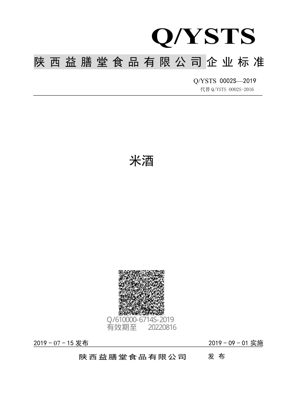 QYSTS 0002 S-2019 米酒.pdf_第1页