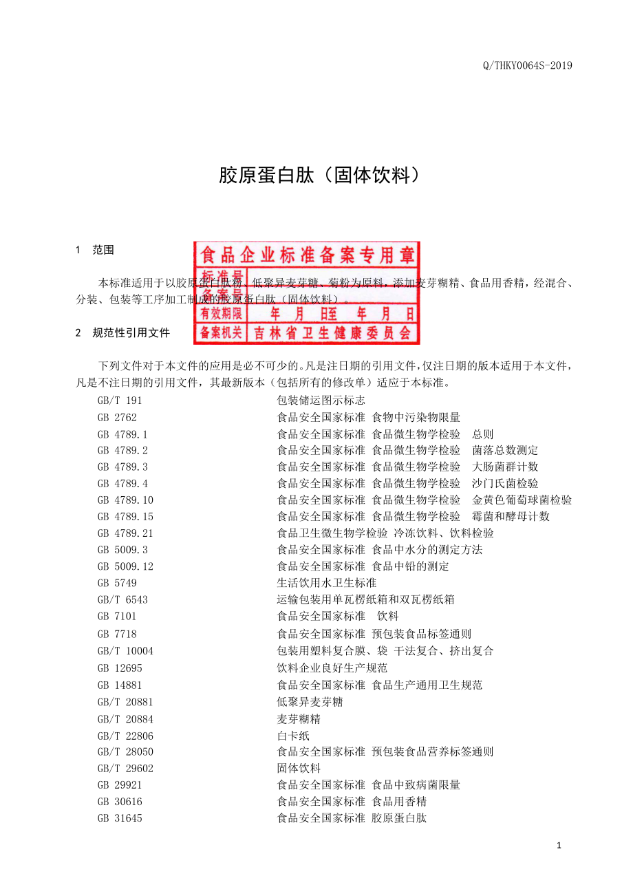 QTHKY 0064 S-2019 胶原蛋白肽（固体饮料）.pdf_第2页