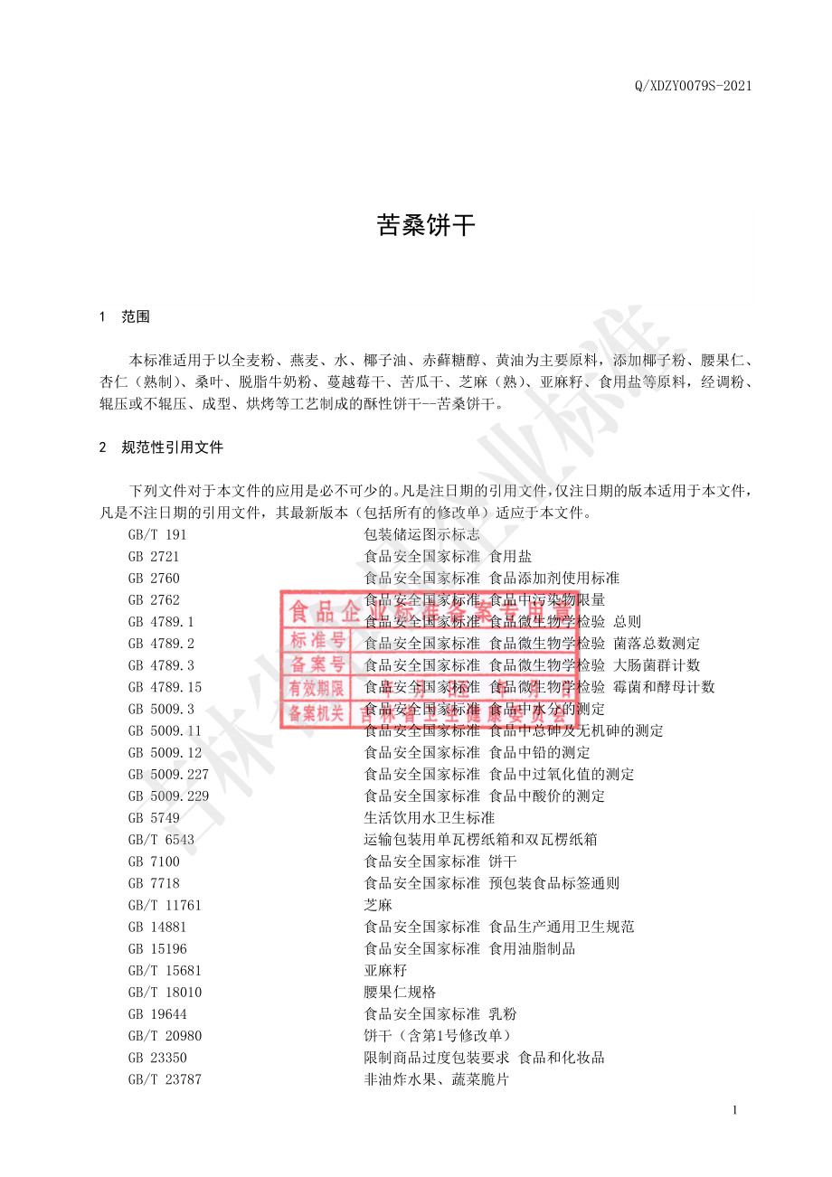 QXDZY 0079 S-2021 苦桑饼干.pdf_第2页