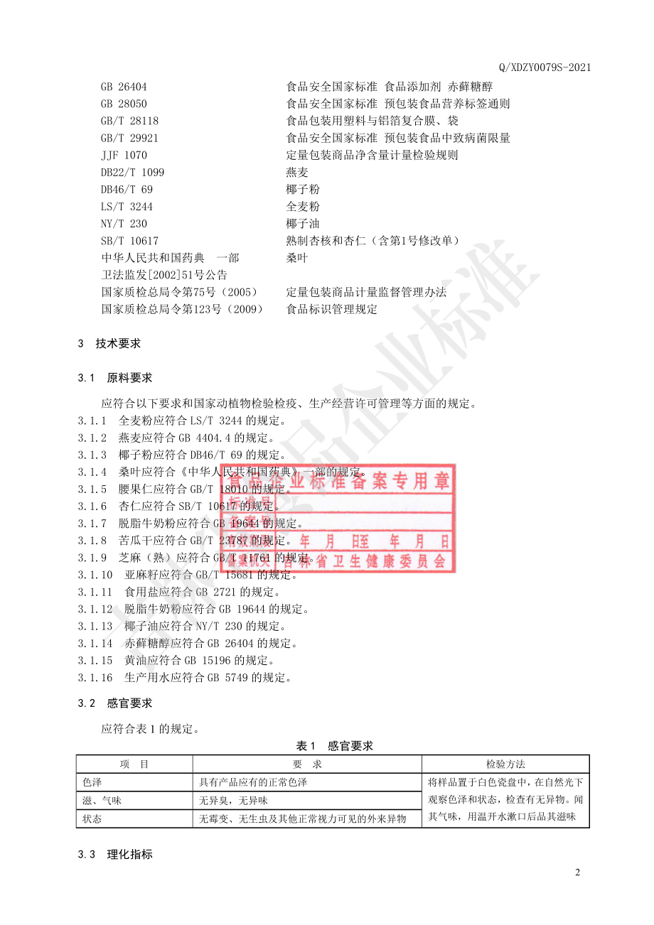 QXDZY 0079 S-2021 苦桑饼干.pdf_第3页