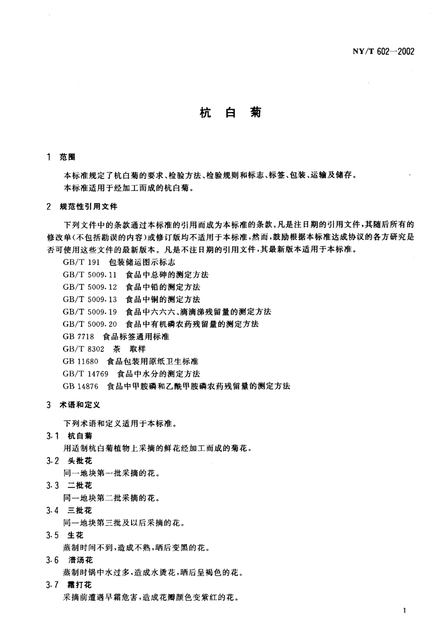 NY-T 602-2002 杭白菊.pdf_第3页