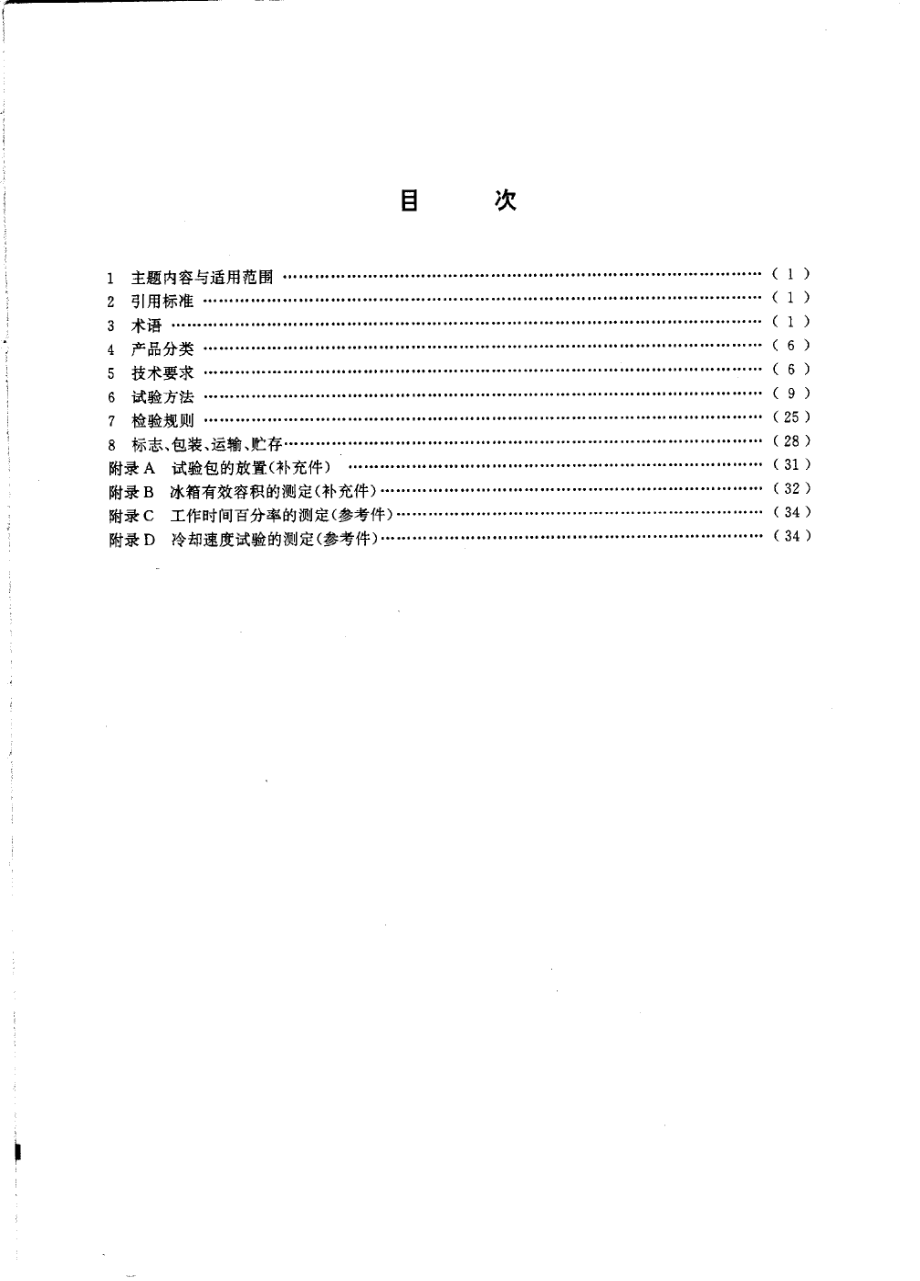 GBT8059.1-1995 家用制冷器具 冷藏箱.pdf_第2页