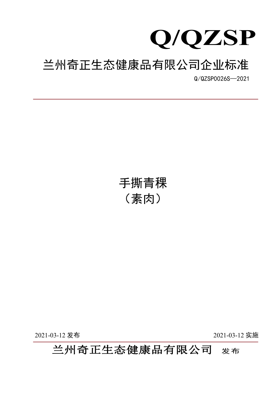 QQZSP 0026 S-2021 手撕青稞 （素肉）.pdf_第1页