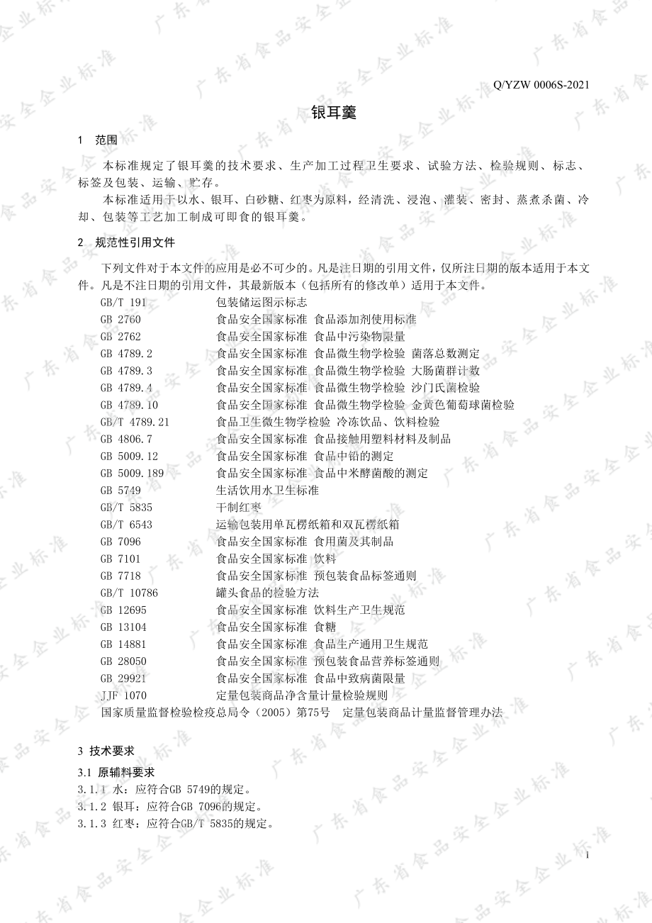 QYZW 0006 S-2021 银耳羹.pdf_第3页