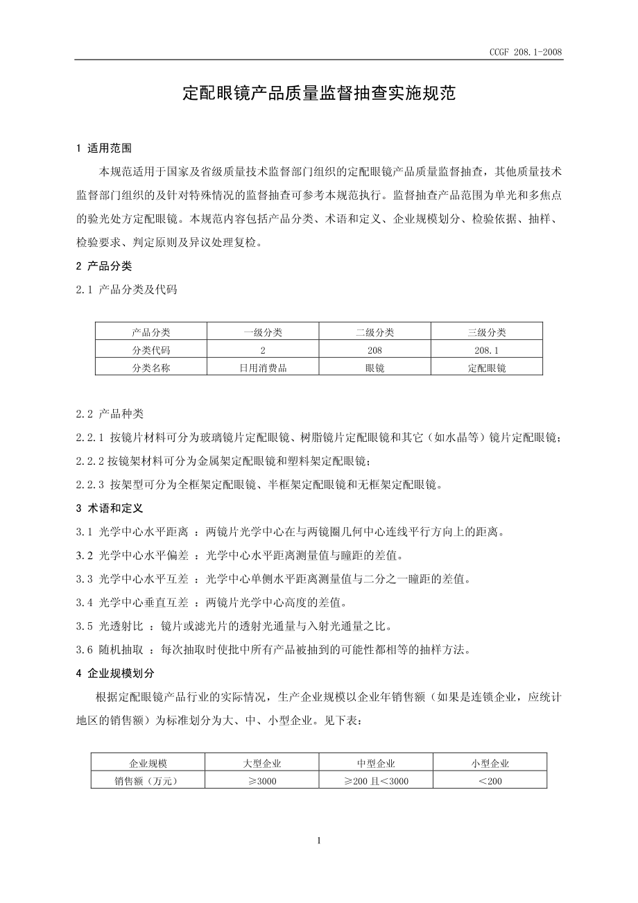 CCGF 208.1-2008 定配眼镜.pdf_第2页