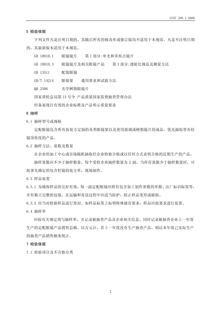 CCGF 208.1-2008 定配眼镜.pdf_第3页