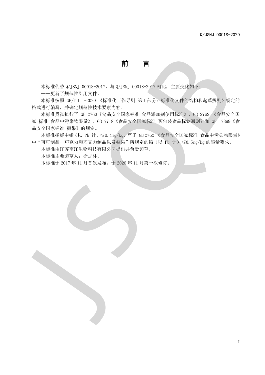 QJSNJ 0001 S-2020 肉桂桑椹片（压片糖果）.pdf_第2页