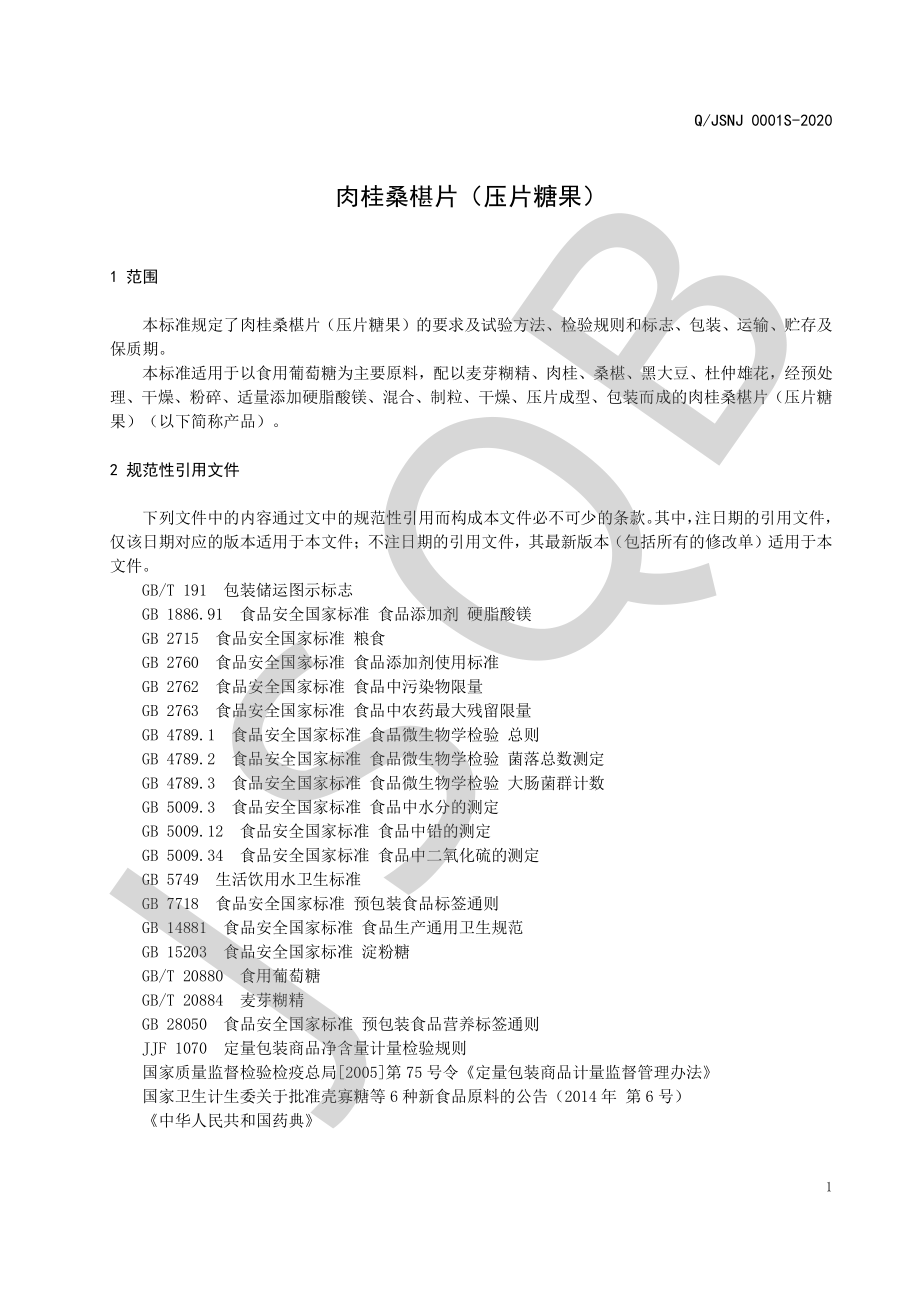 QJSNJ 0001 S-2020 肉桂桑椹片（压片糖果）.pdf_第3页