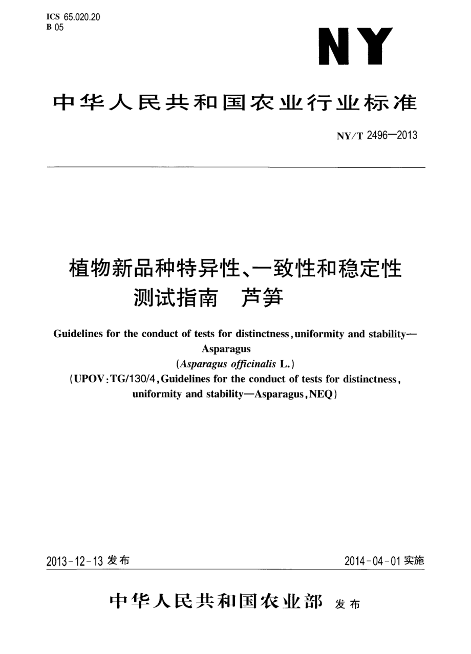 NYT 2496-2013 植物新品种特异性、一致性和稳定性测试指南 芦笋.pdf_第1页