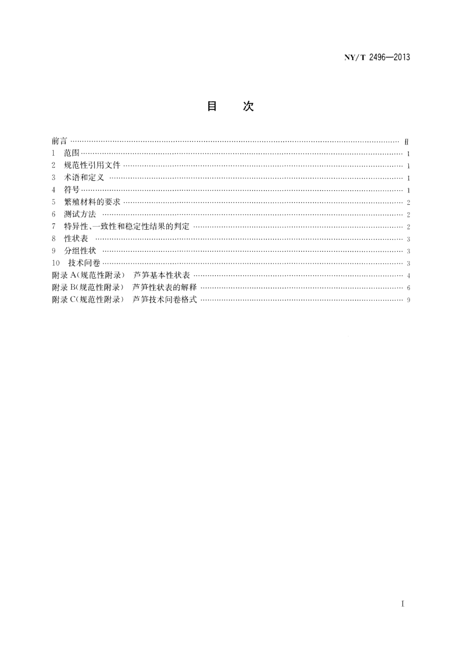 NYT 2496-2013 植物新品种特异性、一致性和稳定性测试指南 芦笋.pdf_第2页