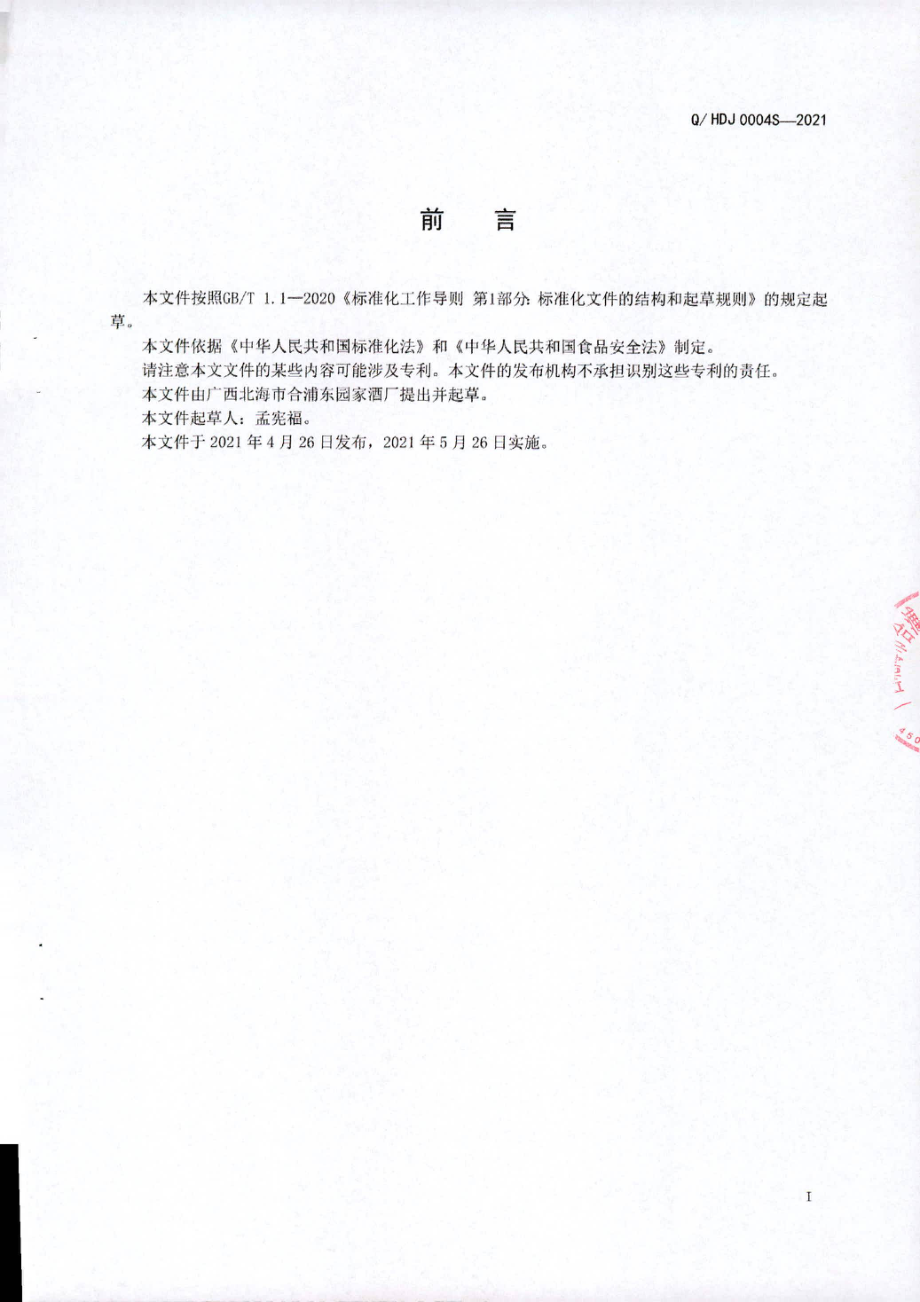 QHDJ 0004 S-2021 东园家酒(露酒).pdf_第2页