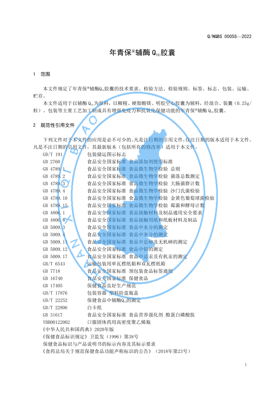 QNQBS 0005 S-2022 年青保&#174;辅酶Q10胶囊.pdf_第3页