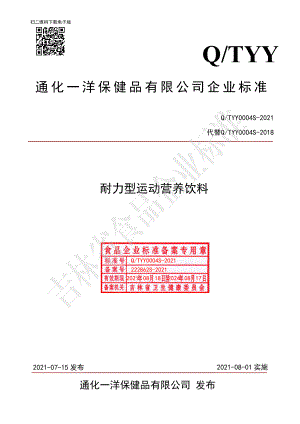 QTYY 0004 S-2021 耐力型运动营养饮料.pdf