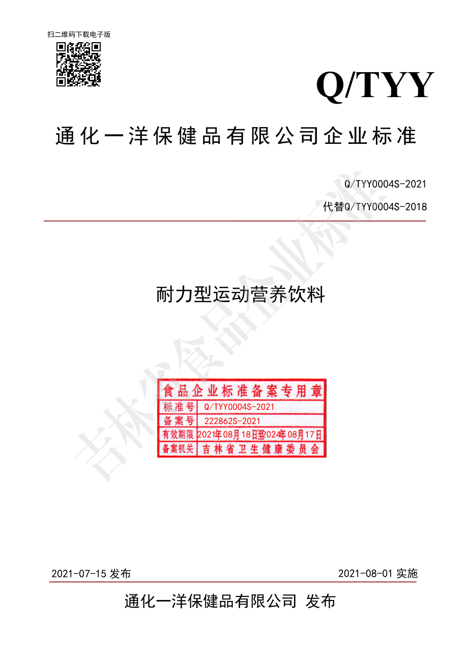 QTYY 0004 S-2021 耐力型运动营养饮料.pdf_第1页