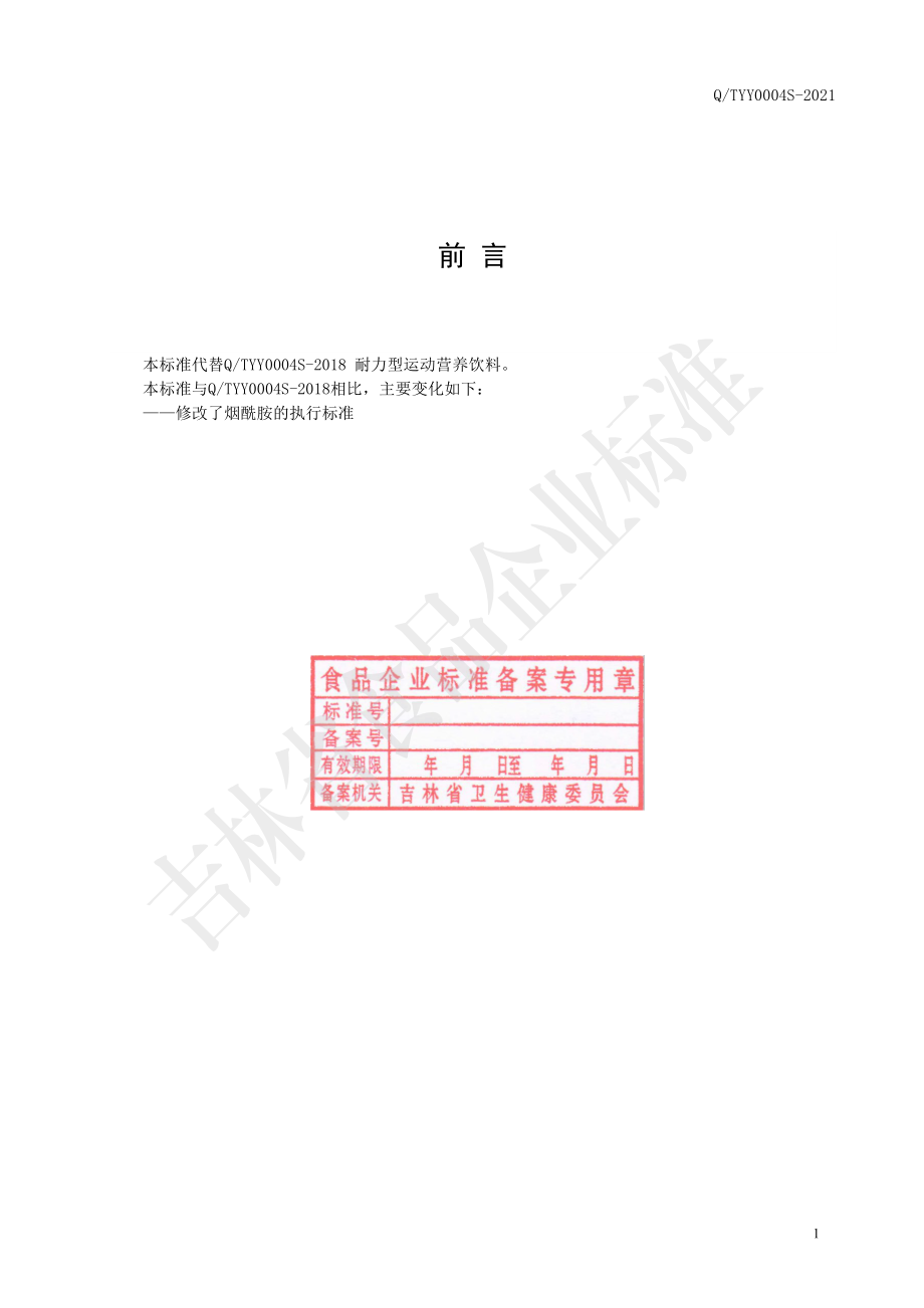 QTYY 0004 S-2021 耐力型运动营养饮料.pdf_第2页