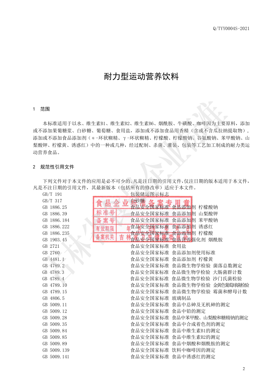 QTYY 0004 S-2021 耐力型运动营养饮料.pdf_第3页