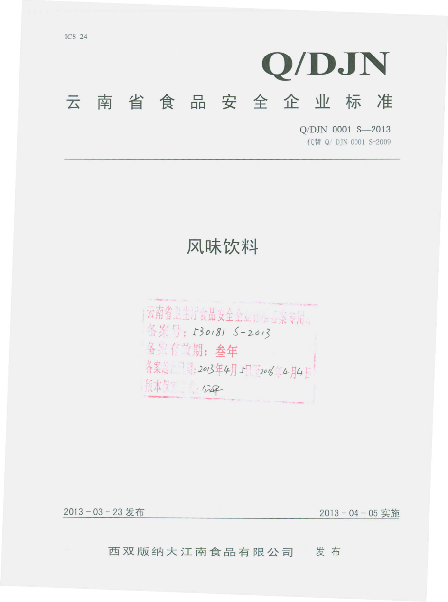 QDJN 0001 S-2013 西双版纳大江南食品有限公司 风味饮料.pdf_第1页