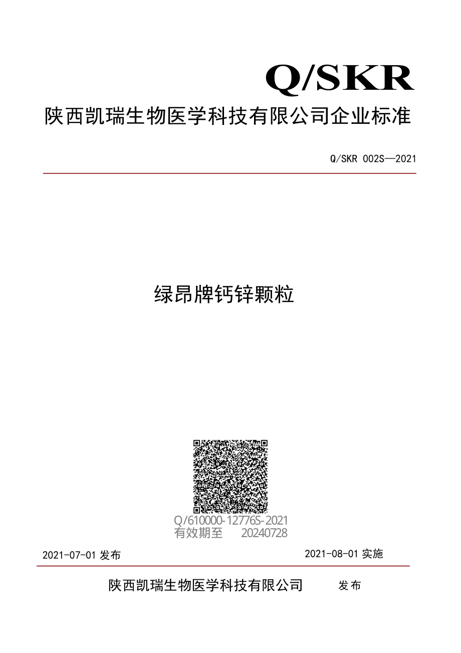 QSKR 002 S-2021 绿昂牌钙锌颗粒.pdf_第1页