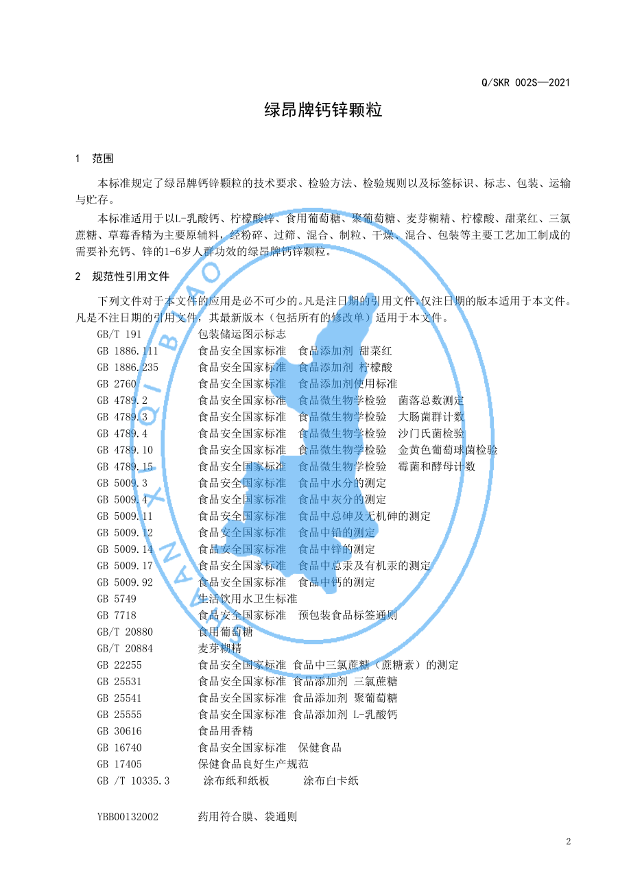 QSKR 002 S-2021 绿昂牌钙锌颗粒.pdf_第3页