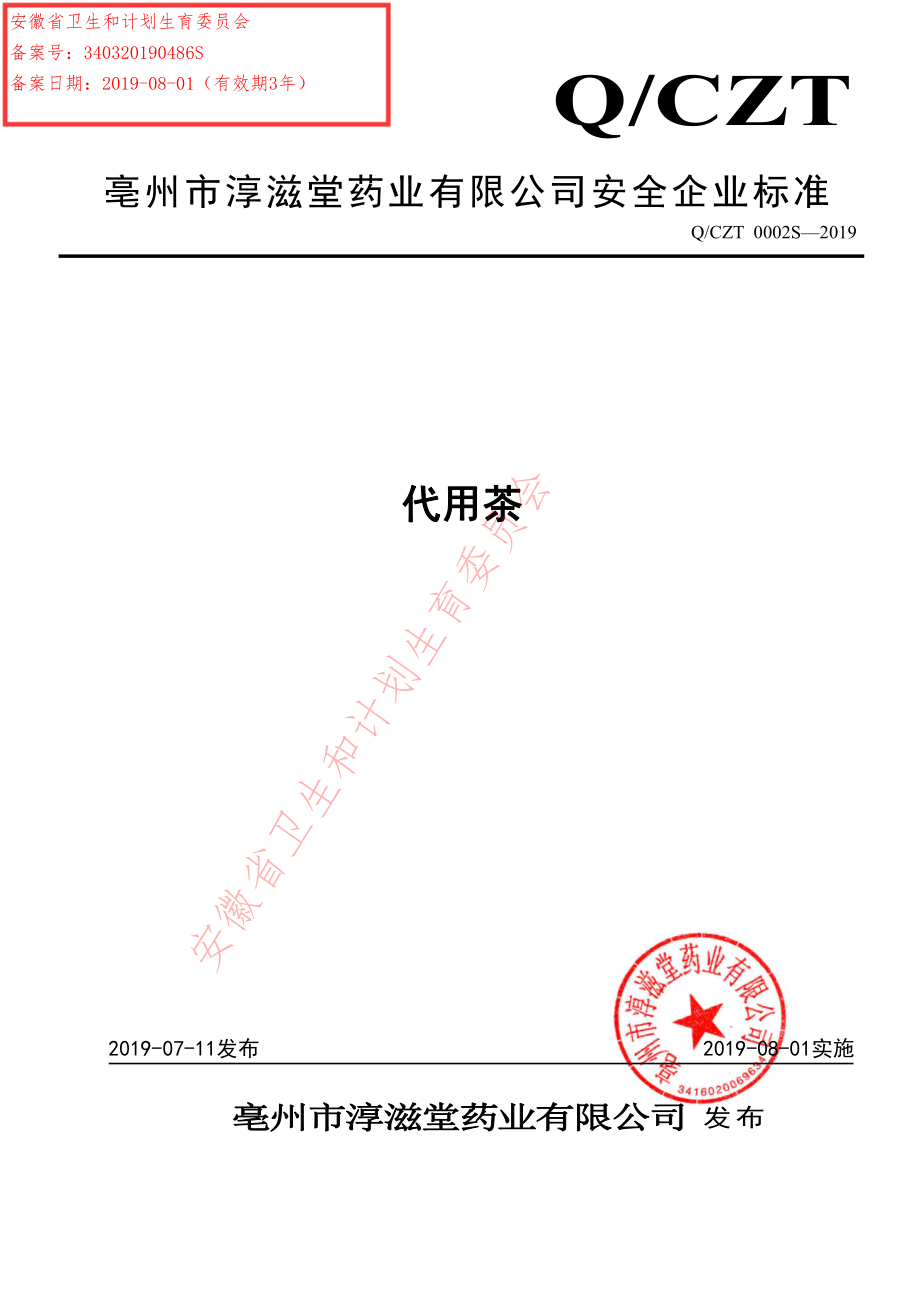 QCZT 0002 S-2019 代用茶.pdf_第1页