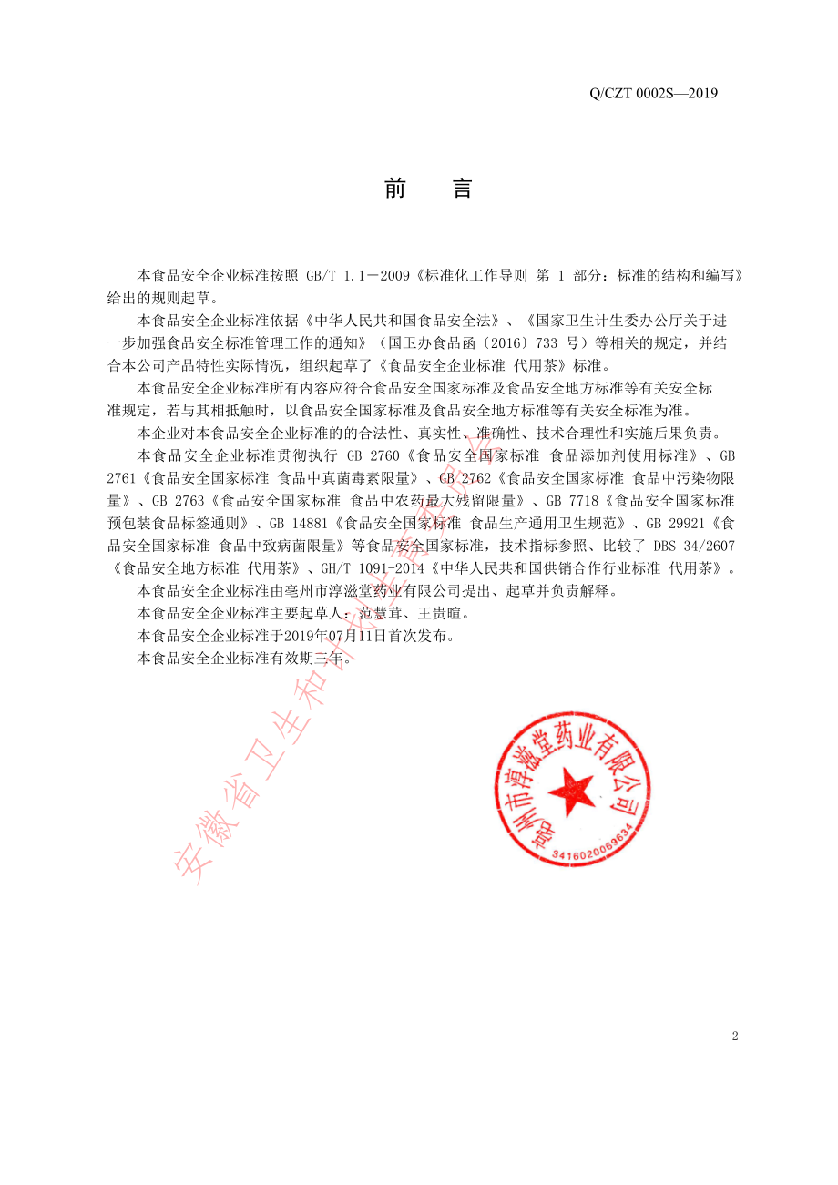 QCZT 0002 S-2019 代用茶.pdf_第2页